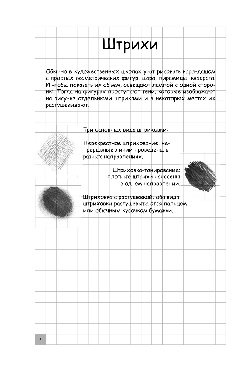 Грей Мистер Творческий курс по рисованию. Рисуй как мультипликатор - страница 4