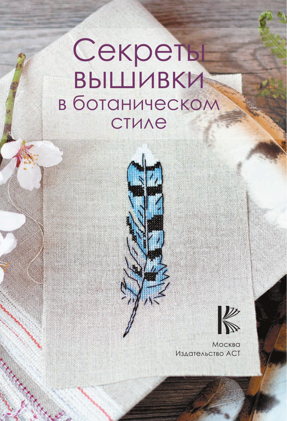 Новожилова Олеся Секреты вышивки в ботаническом стиле - страница 2