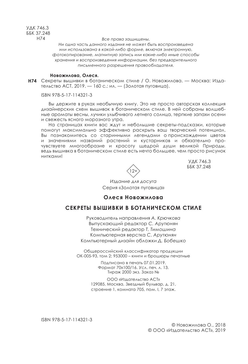 Новожилова Олеся Секреты вышивки в ботаническом стиле - страница 3