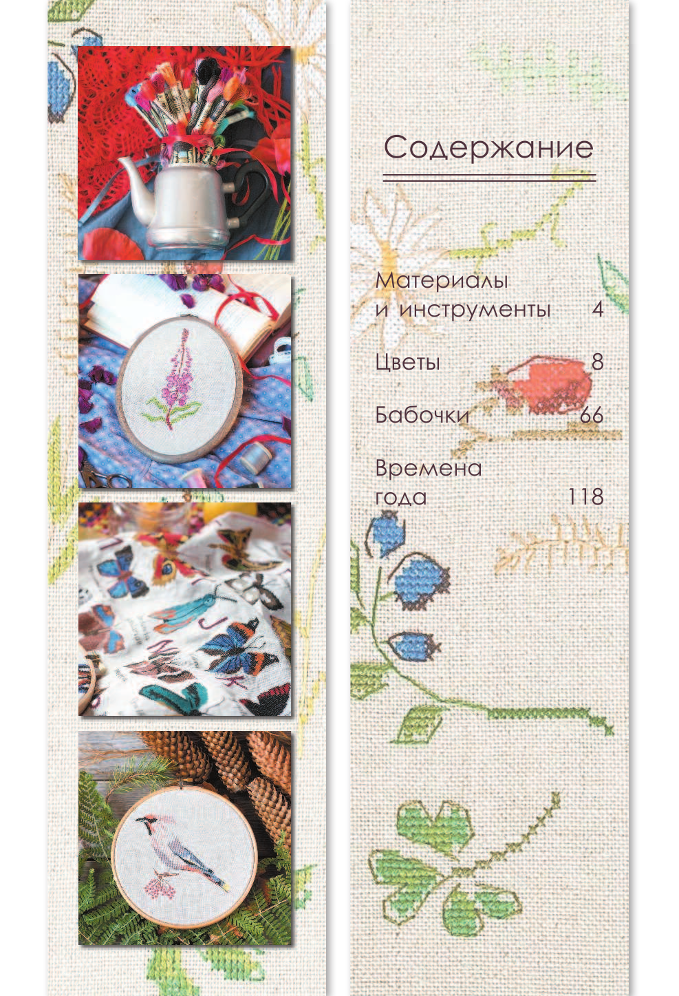 Новожилова Олеся Секреты вышивки в ботаническом стиле - страница 4