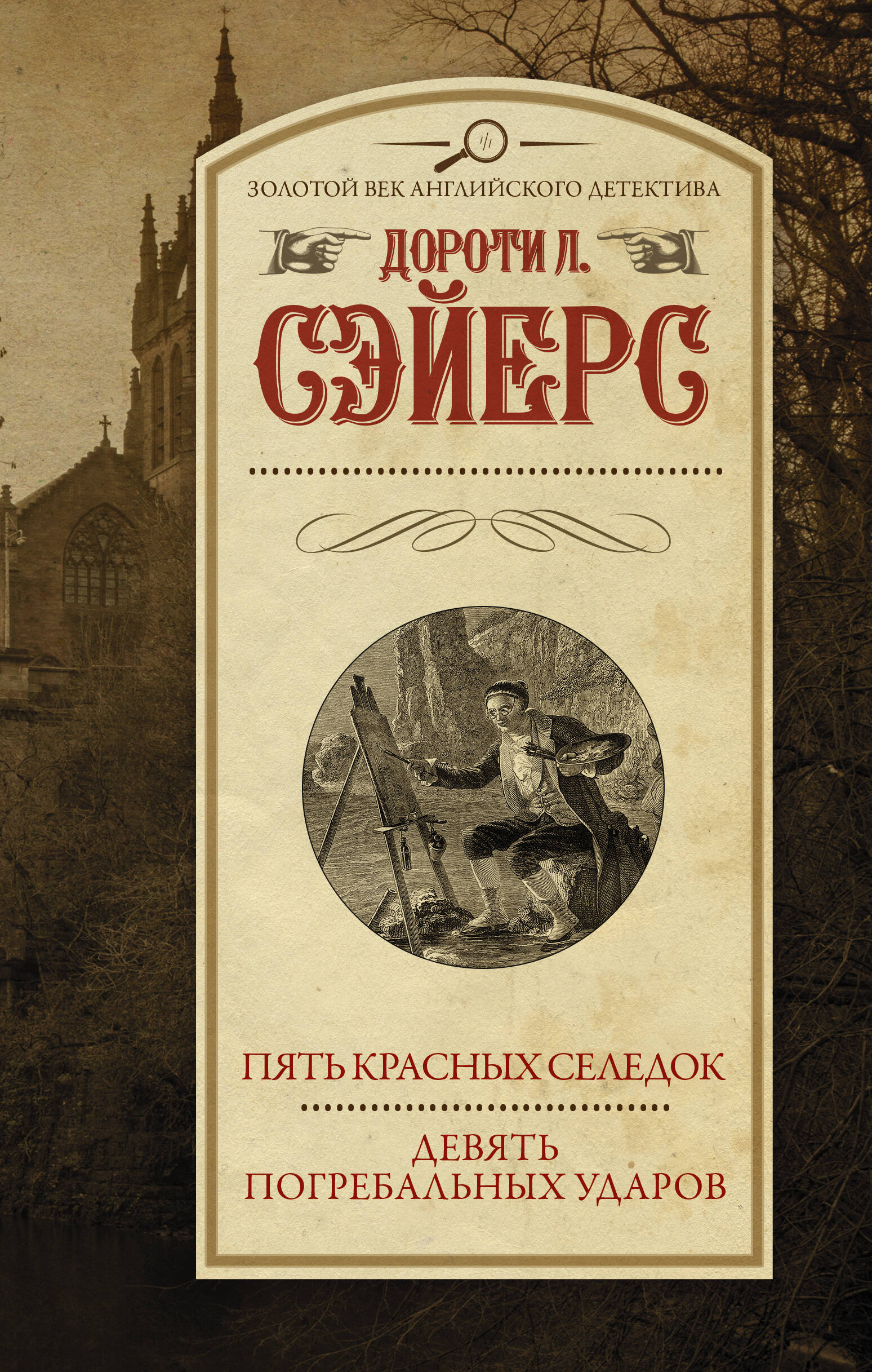 Сэйерс Дороти Ли Пять красных селедок. Девять погребальных ударов - страница 0
