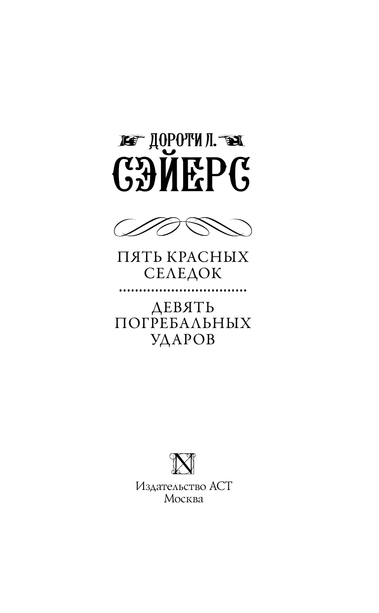 Сэйерс Дороти Ли Пять красных селедок. Девять погребальных ударов - страница 4