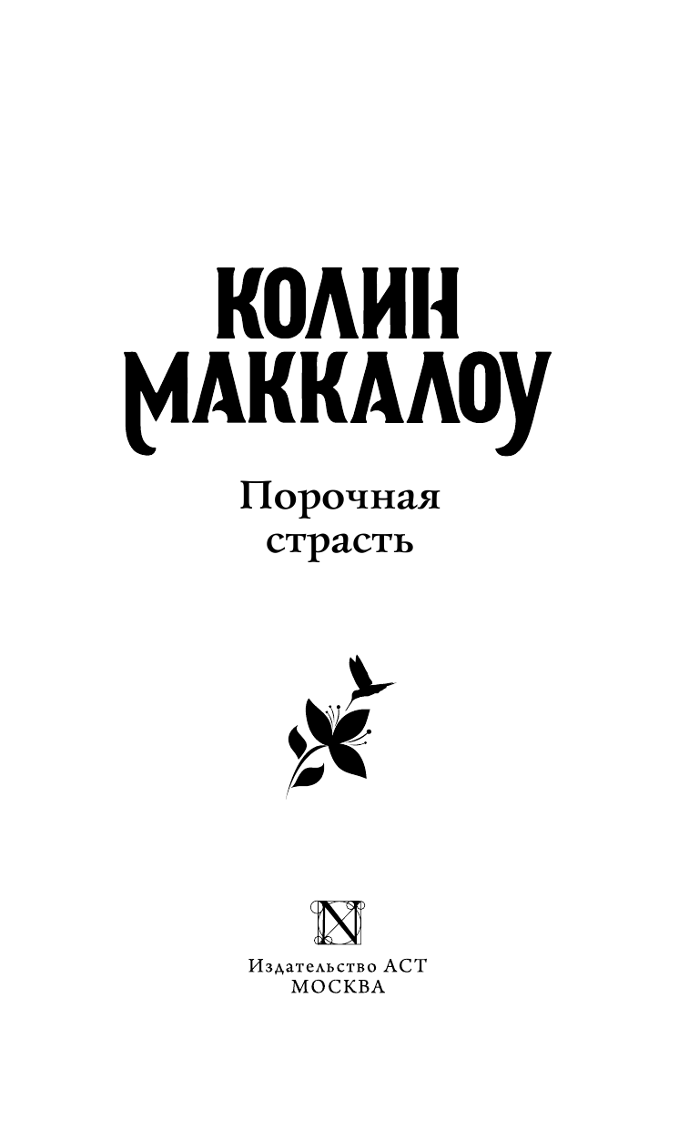 Маккалоу Колин Порочная страсть - страница 4