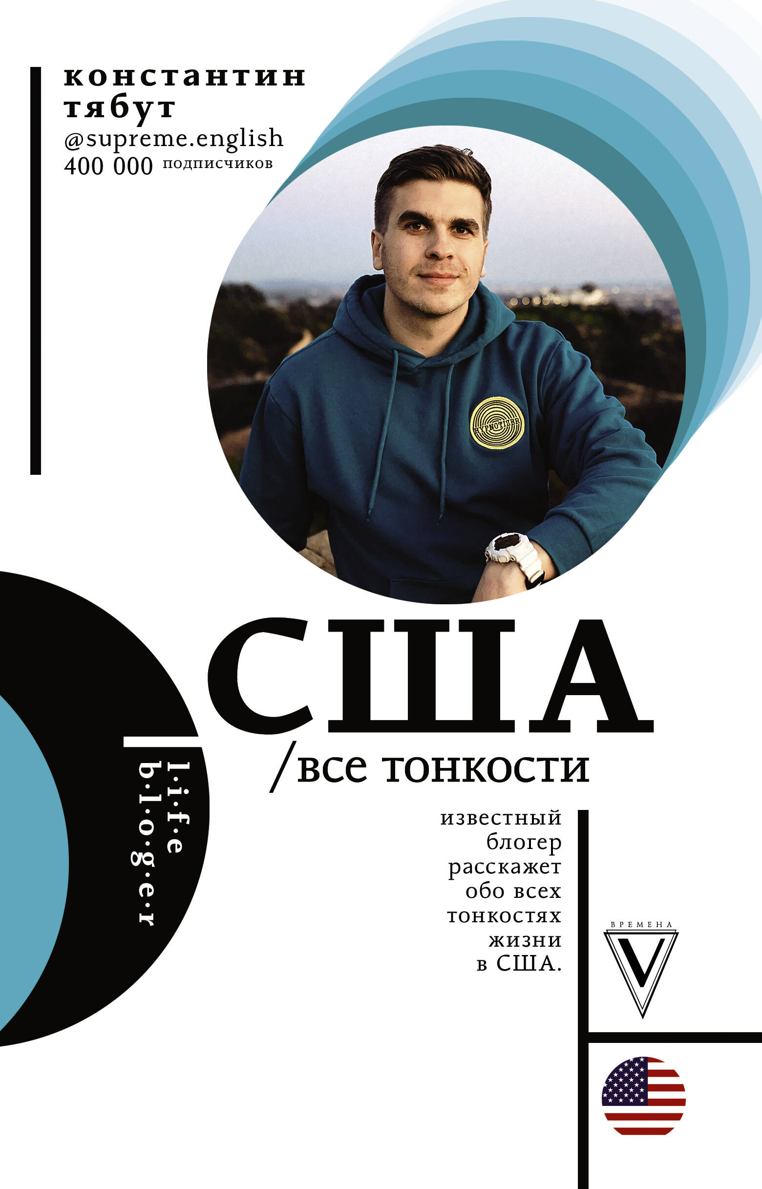 Тябут Константин Валентинович США. Все тонкости - страница 0