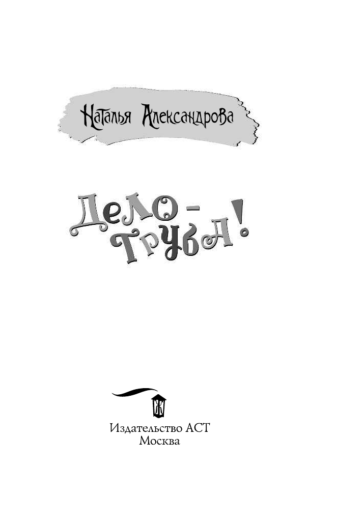 Александрова Наталья Николаевна Дело — труба! - страница 4