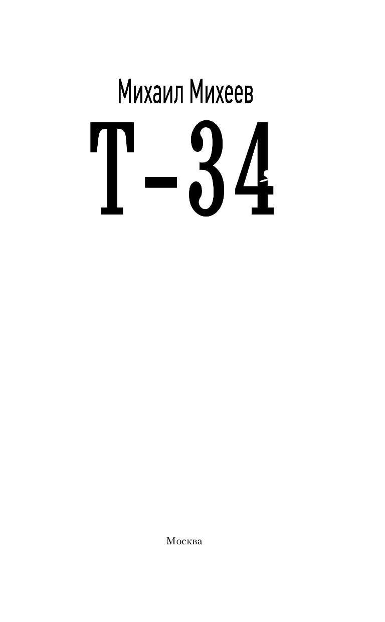 Михеев Михаил Александрович Т-34 - страница 4