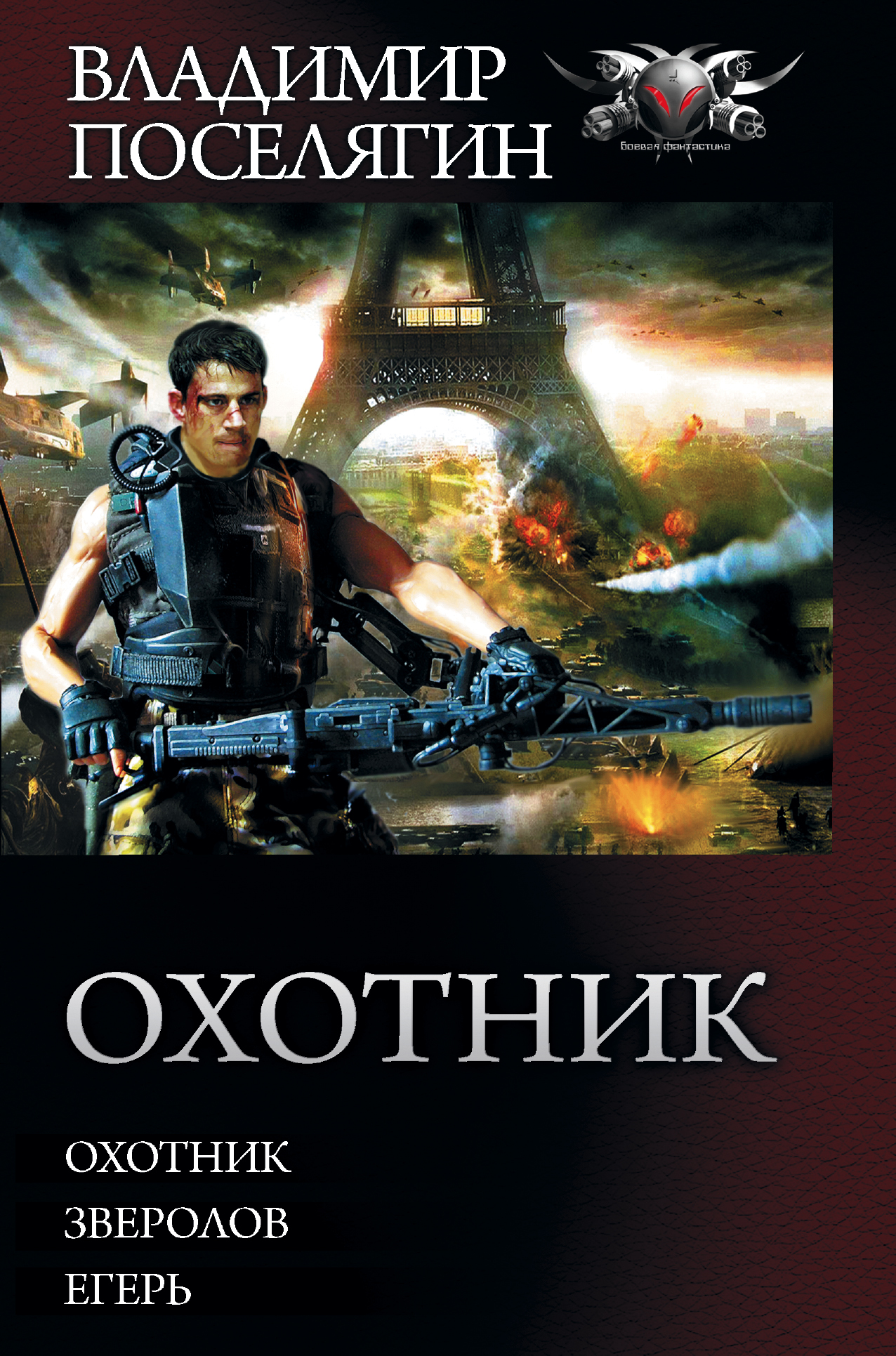 Поселягин Владимир Геннадьевич Охотник - страница 0