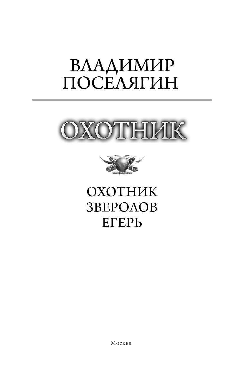 Поселягин Владимир Геннадьевич Охотник - страница 4