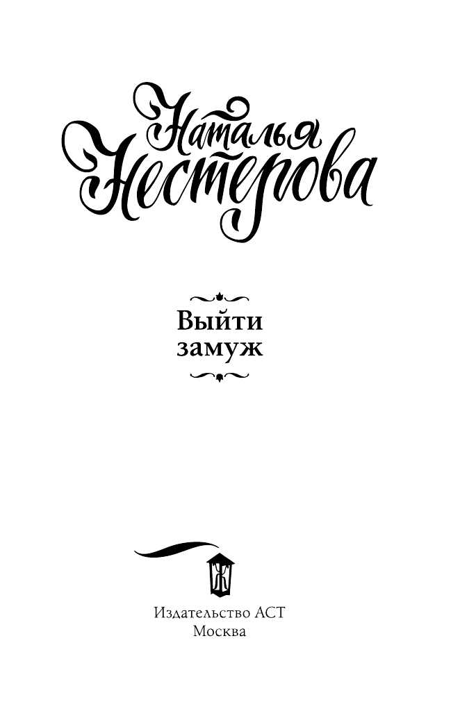 Нестерова Наталья  Выйти замуж - страница 4