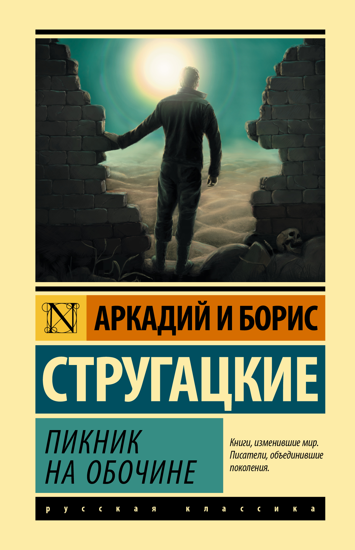 Стругацкий Аркадий Натанович Пикник на обочине - страница 0