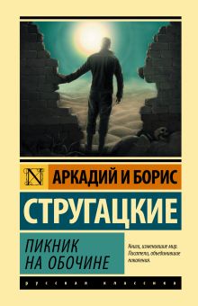 Стругацкий Аркадий Натанович — Пикник на обочине