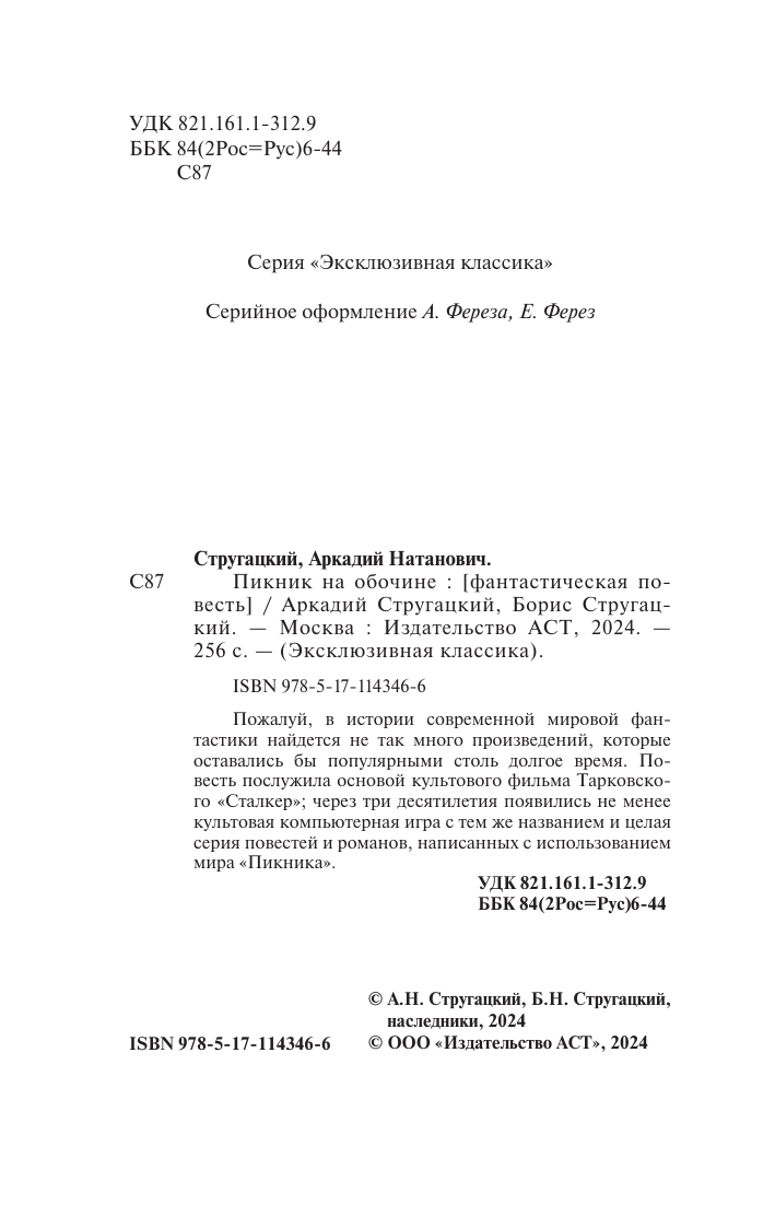 Стругацкий Аркадий Натанович Пикник на обочине - страница 3