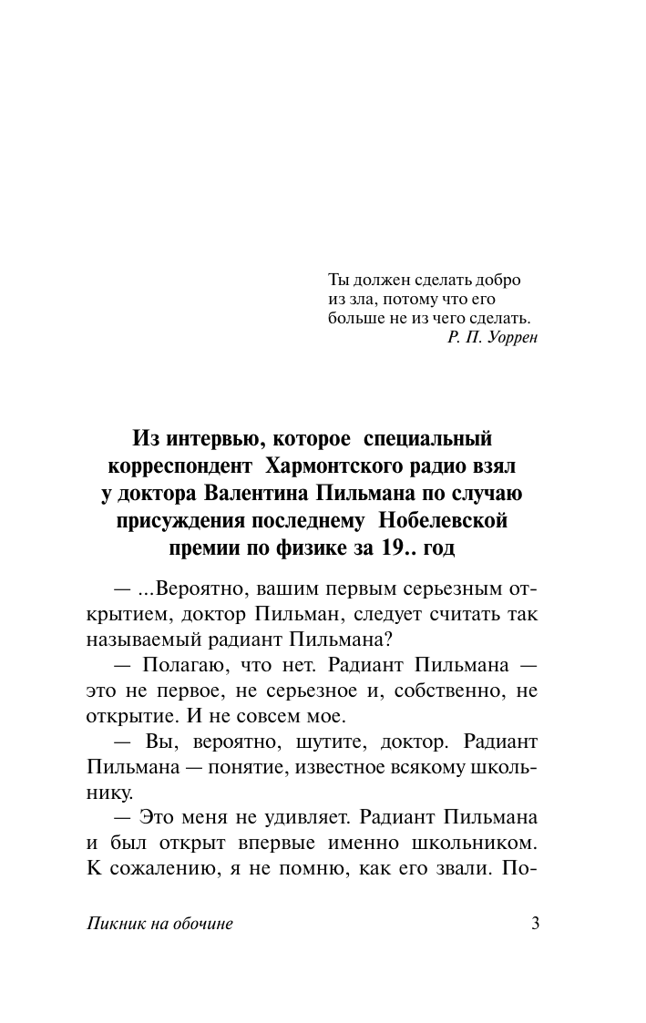 Стругацкий Аркадий Натанович Пикник на обочине - страница 4