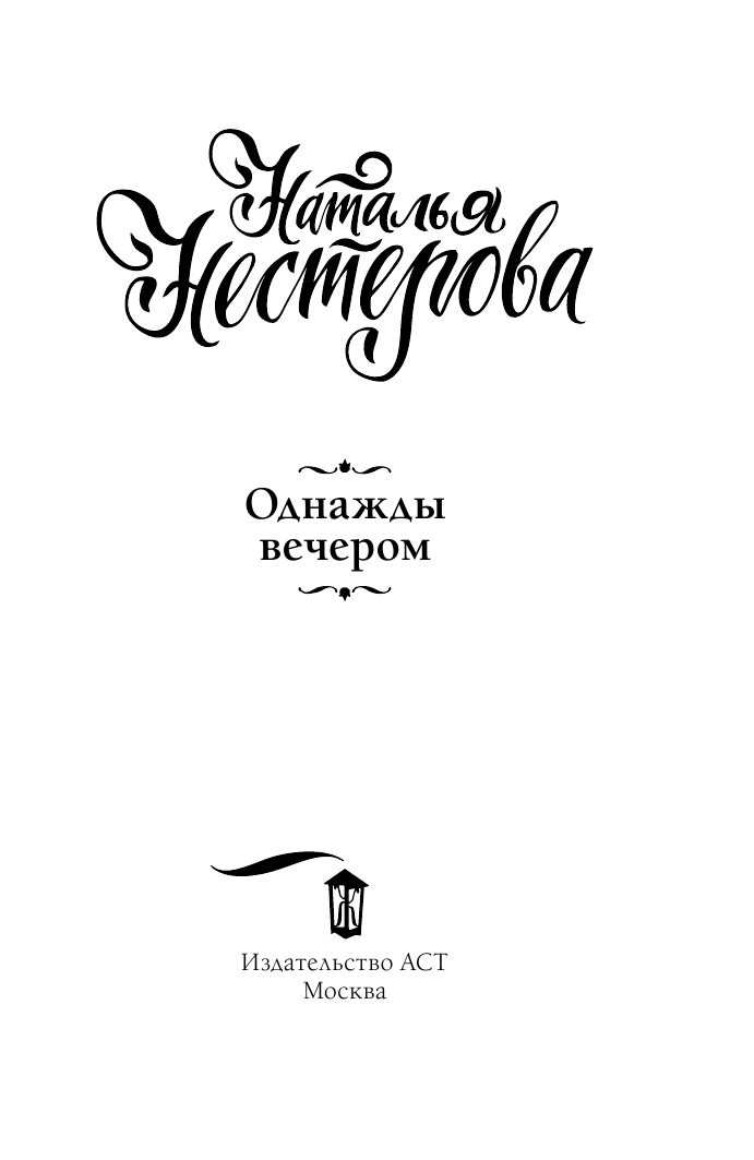 Нестерова Наталья  Однажды вечером - страница 4