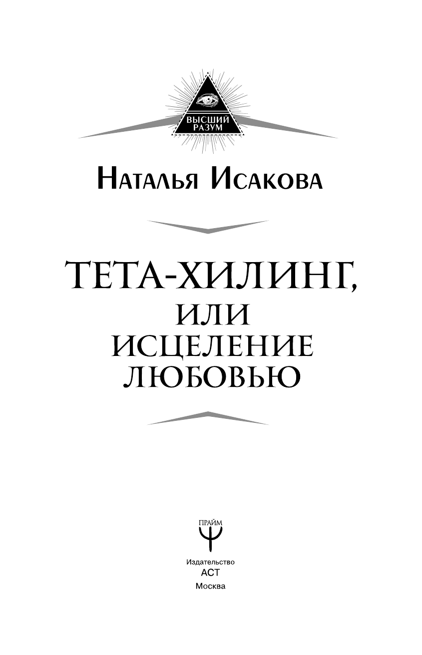 Исакова Наталья Валерьевна Тета-хилинг, или исцеление любовью - страница 4