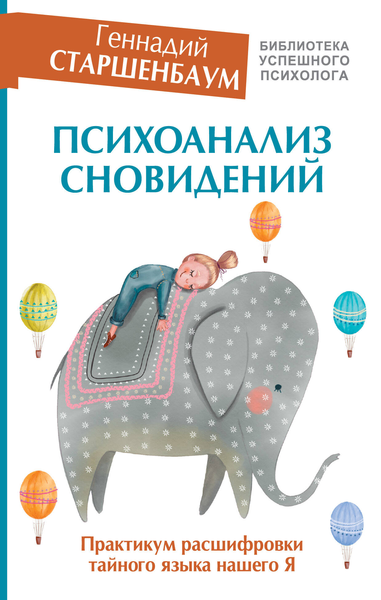 Старшенбаум Геннадий Владимирович Психоанализ сновидений. Практикум расшифровки тайного языка нашего Я - страница 0