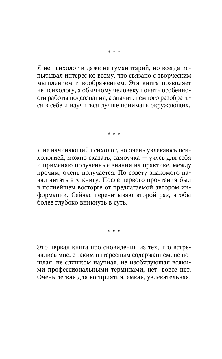 Старшенбаум Геннадий Владимирович Психоанализ сновидений. Практикум расшифровки тайного языка нашего Я - страница 2