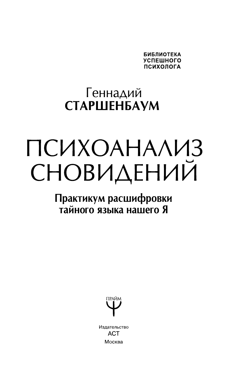 Старшенбаум Геннадий Владимирович Психоанализ сновидений. Практикум расшифровки тайного языка нашего Я - страница 4