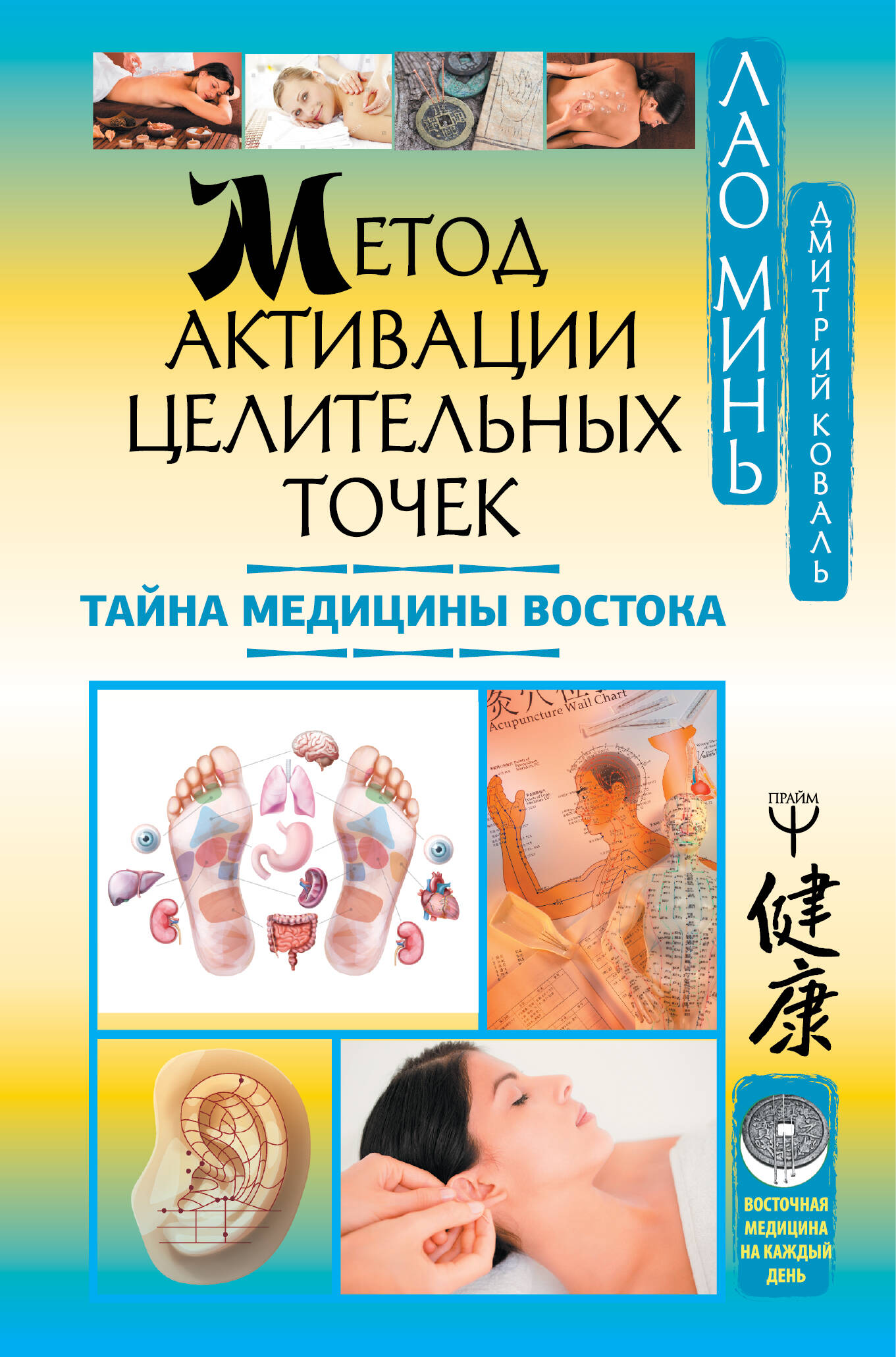 Коваль Дмитрий  Метод активации целительных точек. Тайна медицины Востока - страница 0