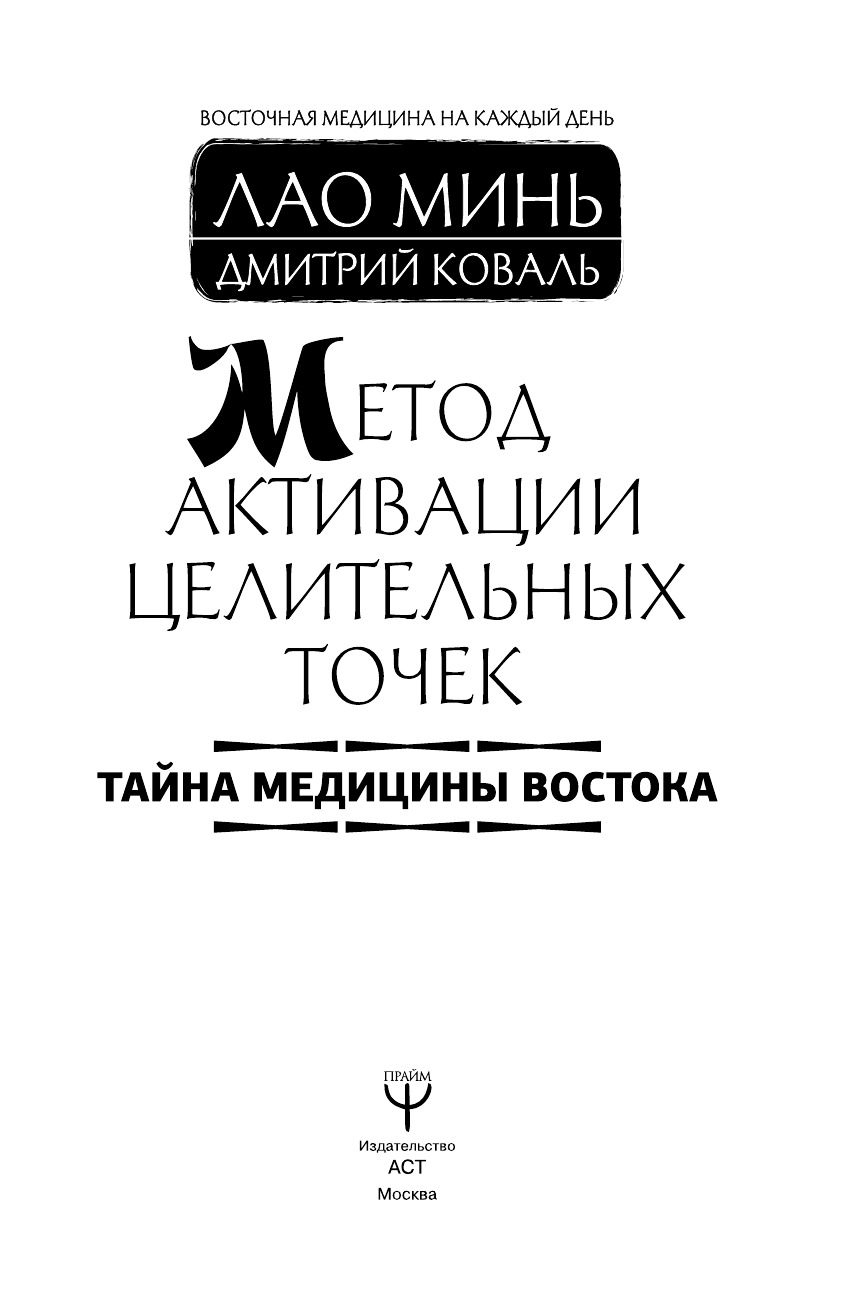 Коваль Дмитрий  Метод активации целительных точек. Тайна медицины Востока - страница 2
