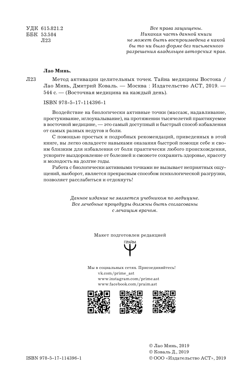 Коваль Дмитрий  Метод активации целительных точек. Тайна медицины Востока - страница 3