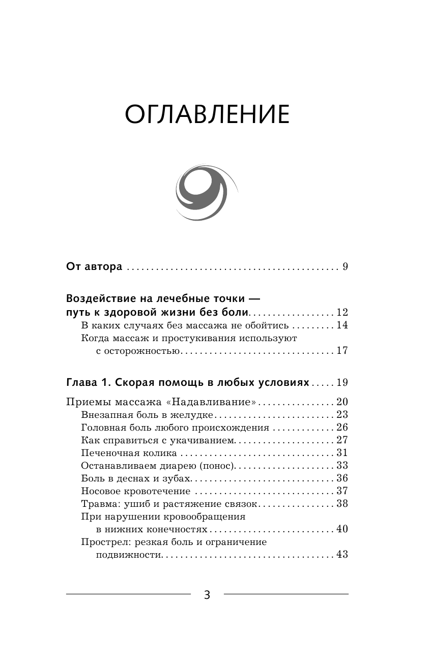 Коваль Дмитрий  Метод активации целительных точек. Тайна медицины Востока - страница 4