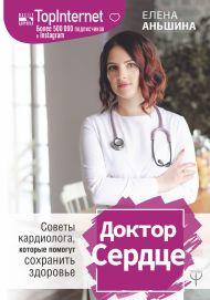 Аньшина Елена Павловна — Доктор Сердце. Советы кардиолога, которые помогут сохранить здоровье.