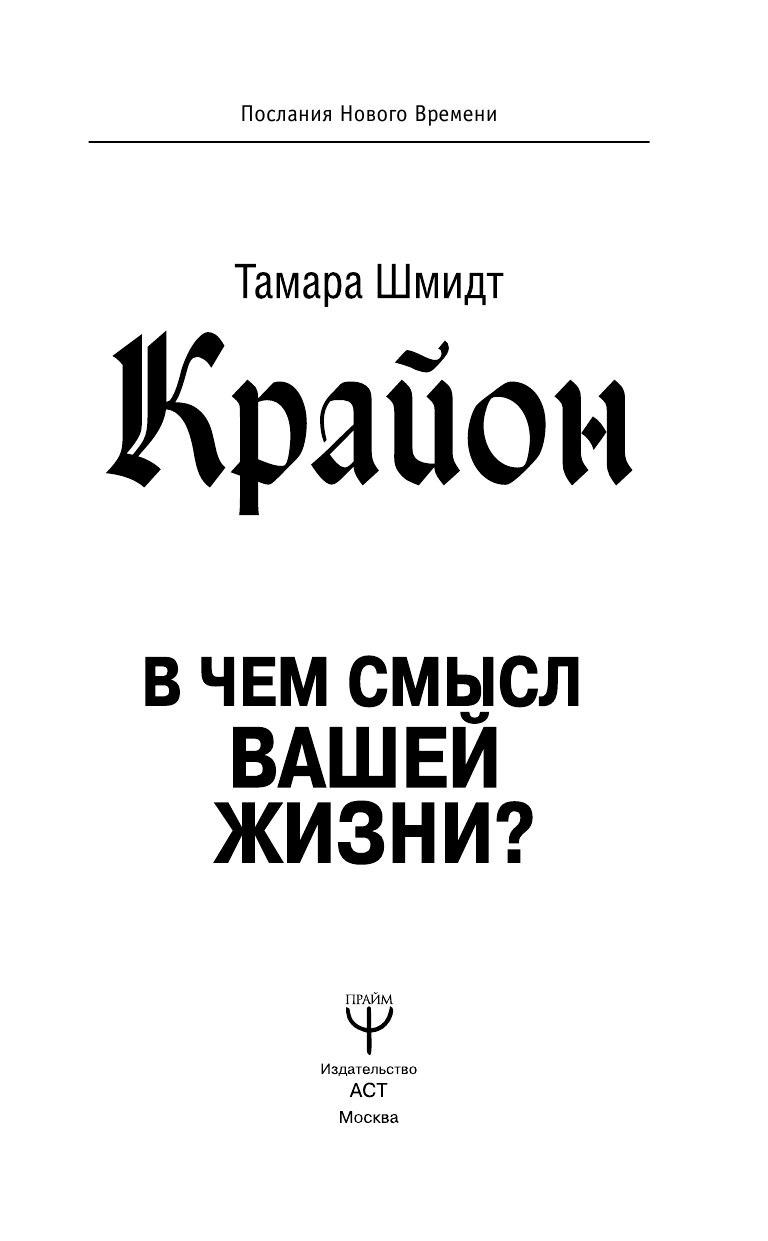 Шмидт Тамара  Крайон. В чем смысл вашей жизни? - страница 2