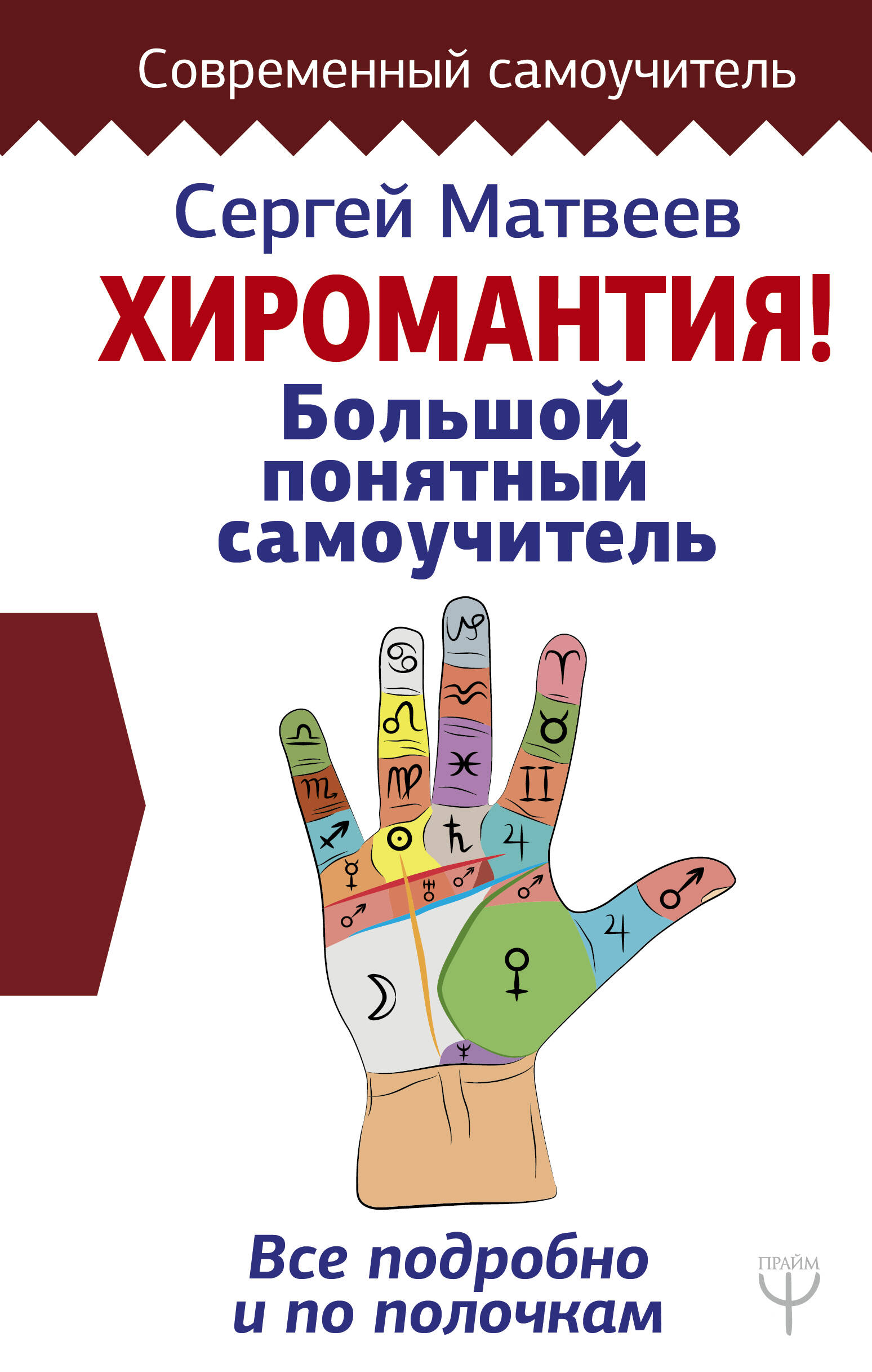 Матвеев Сергей Александрович Хиромантия. Большой понятный самоучитель. Всё подробно и по полочкам - страница 0