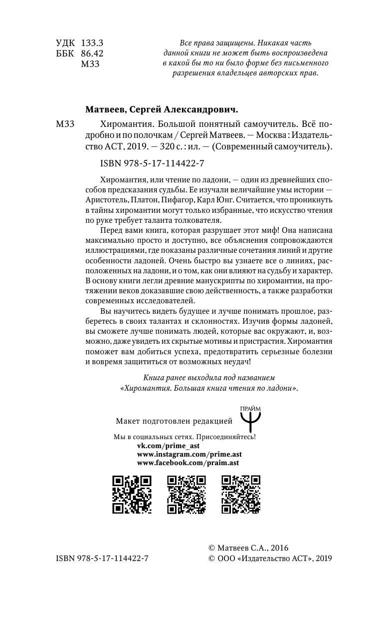 Матвеев Сергей Александрович Хиромантия. Большой понятный самоучитель. Всё подробно и по полочкам - страница 3