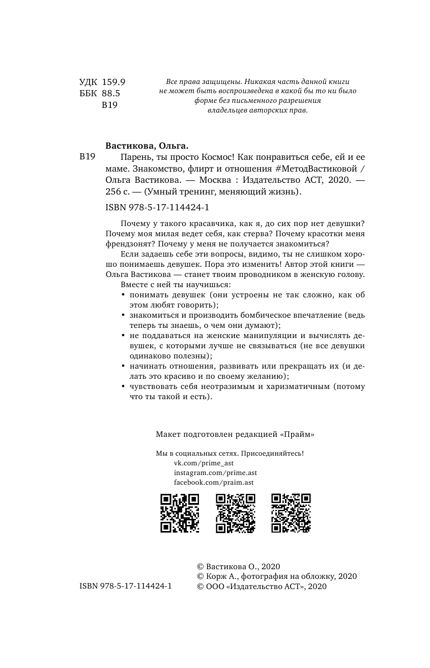 Вастикова Ольга  Парень, ты просто Космос! Как понравиться себе, ей и ее маме. Знакомство, флирт и отношения #МетодВастиковой - страница 3