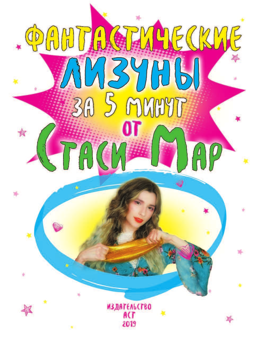  Фантастические лизуны за 5 минут от Стаси Мар - страница 2