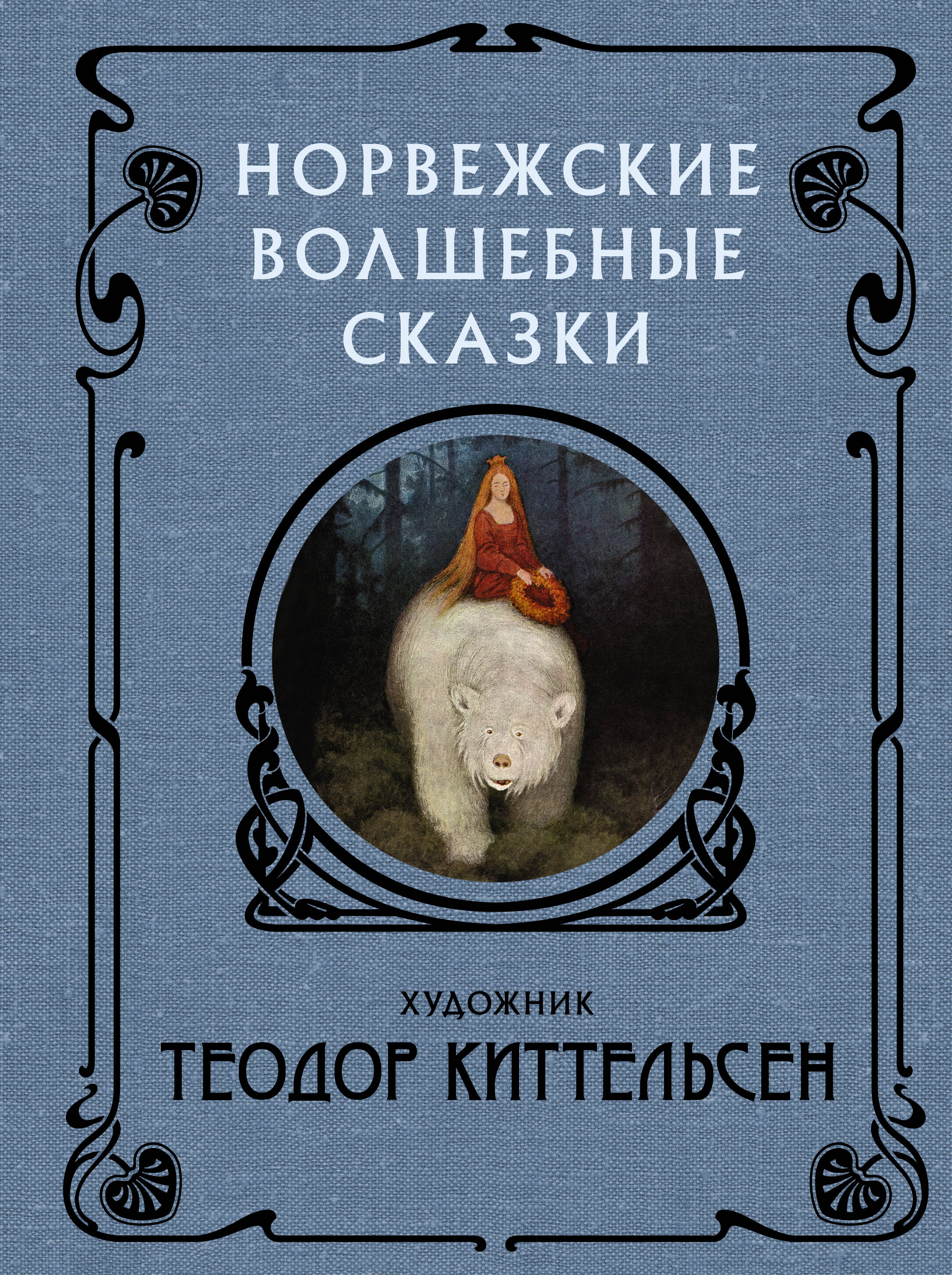 <не указано>, Киттельсен Теодор Норвежские волшебные сказки - страница 0