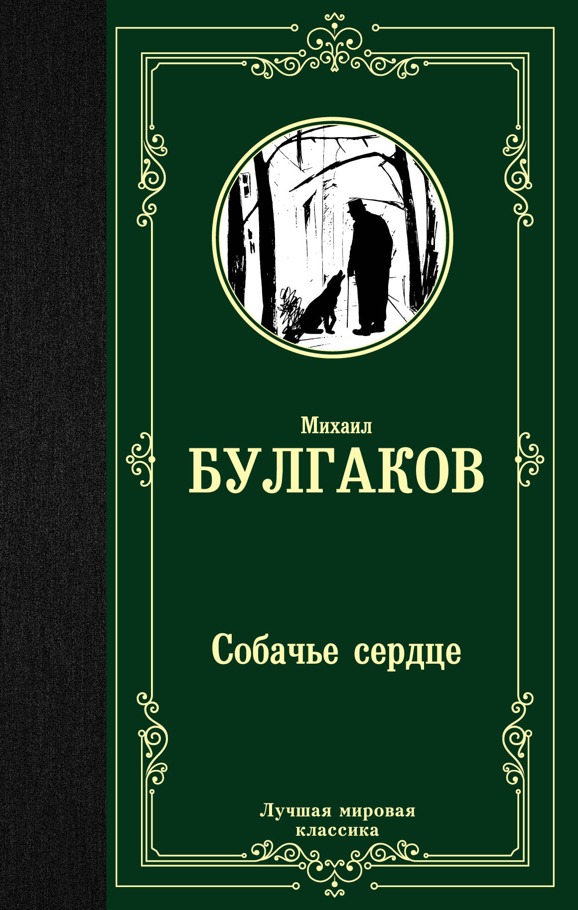 Булгаков Михаил Афанасьевич Собачье сердце - страница 0
