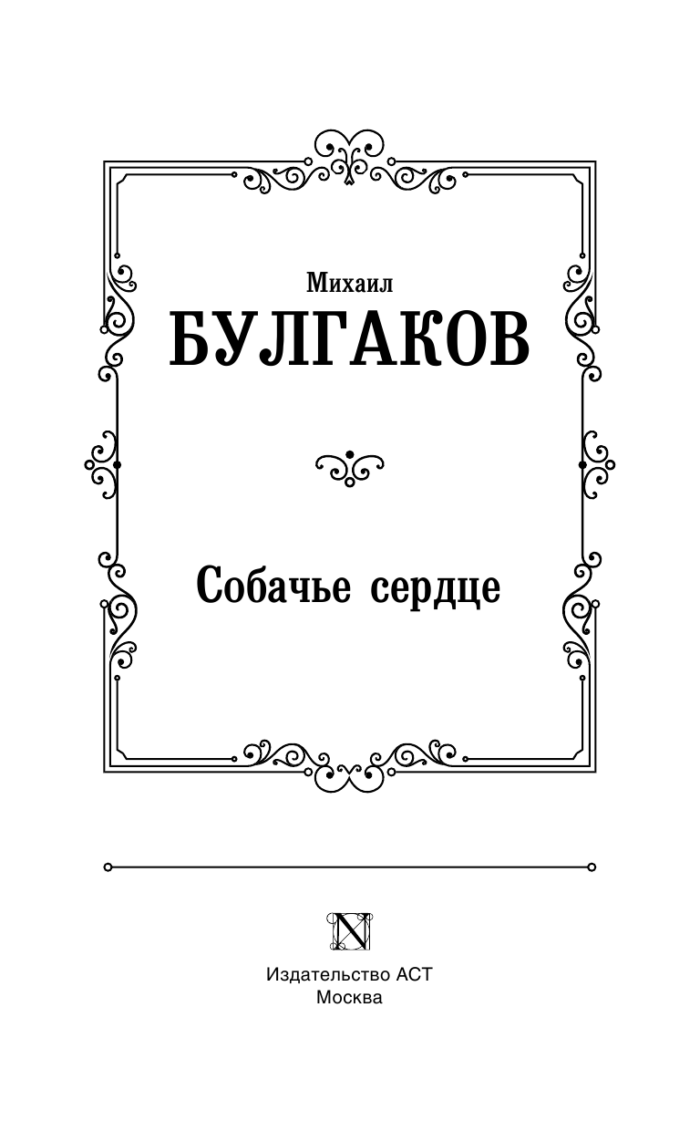 Булгаков Михаил Афанасьевич Собачье сердце - страница 4