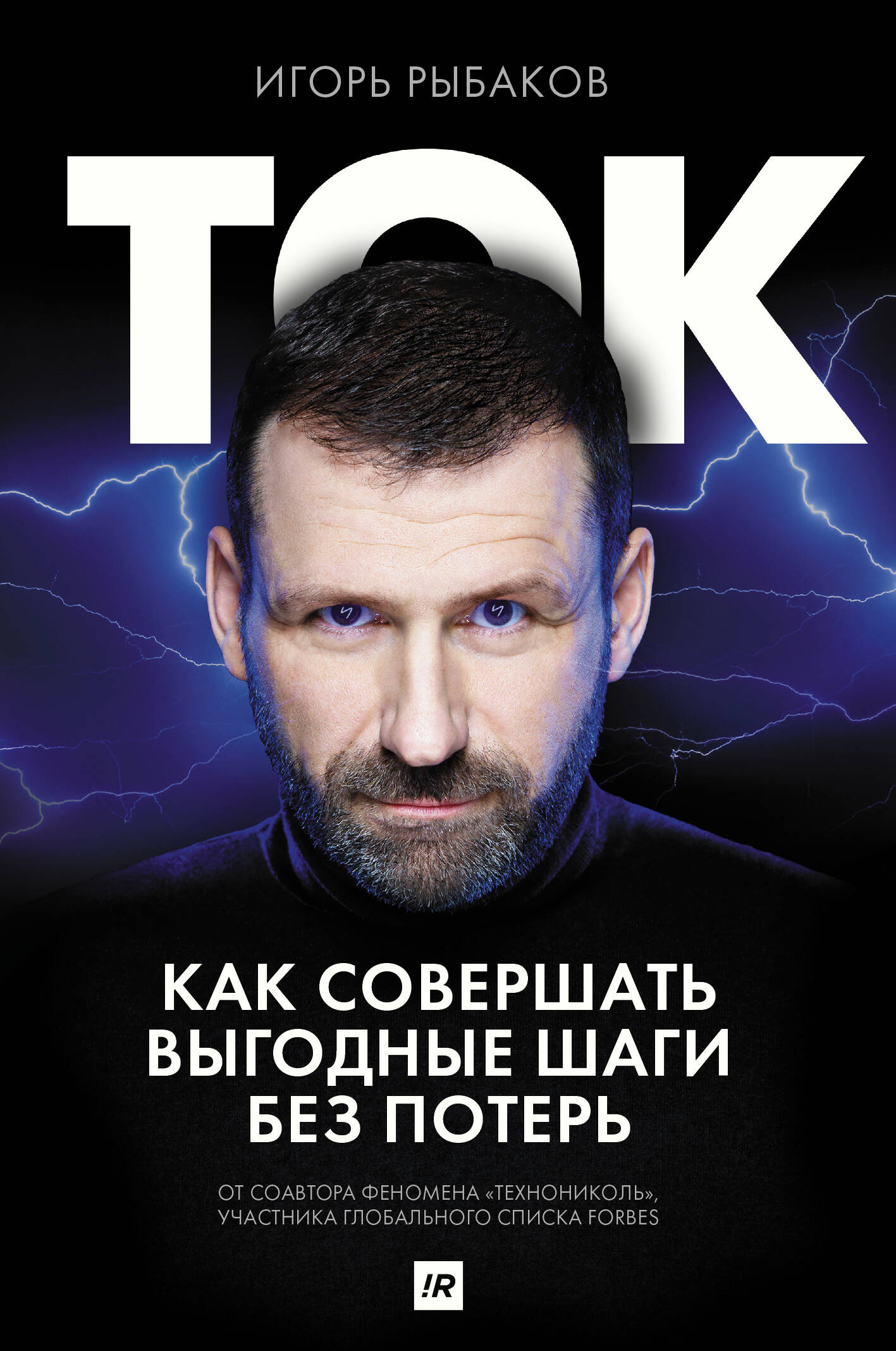 Рыбаков Игорь Ток. Как совершать выгодные шаги без потерь - страница 0