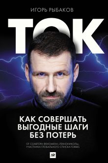 Рыбаков Игорь — Ток. Как совершать выгодные шаги без потерь