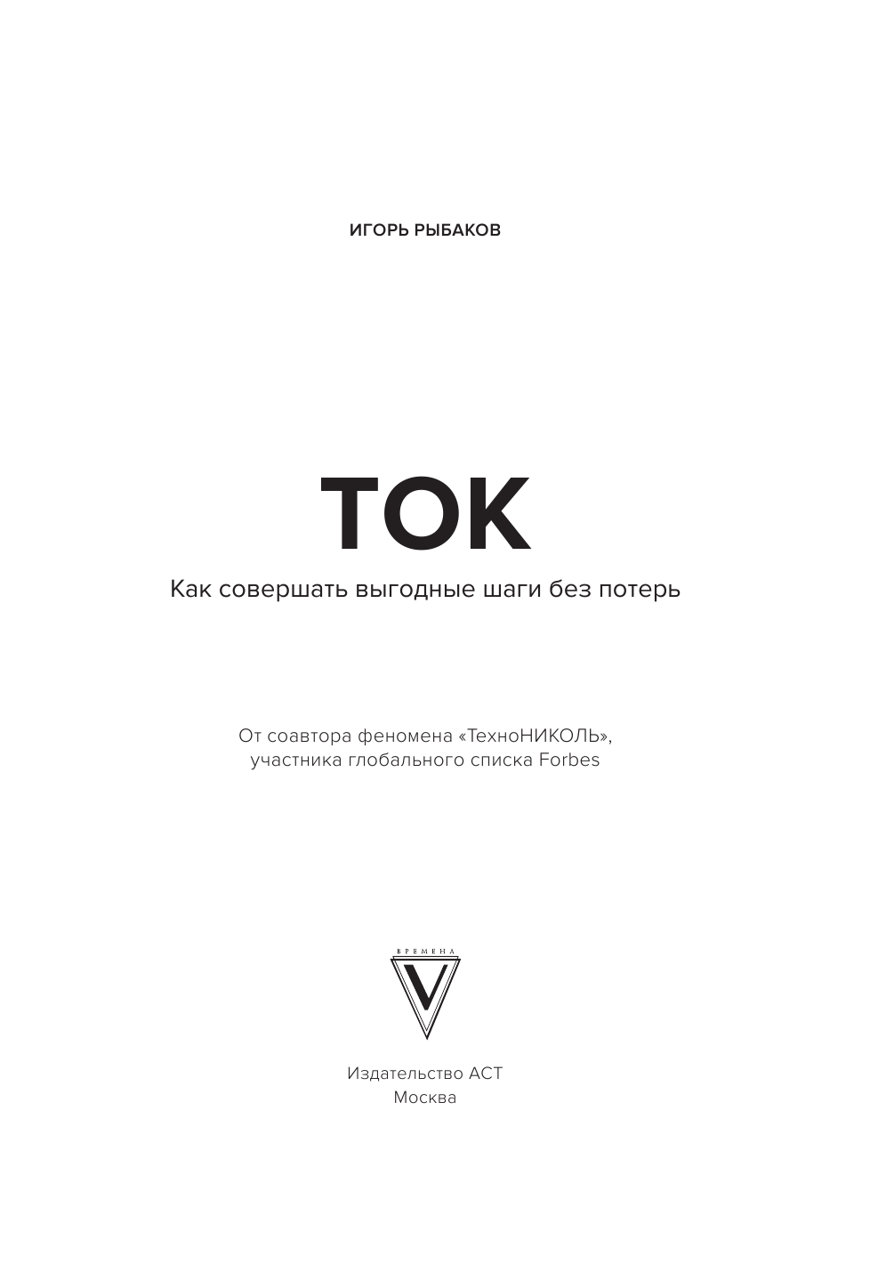 Рыбаков Игорь Ток. Как совершать выгодные шаги без потерь - страница 2