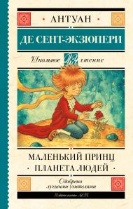 Сент-Экзюпери Антуан де — Маленький принц. Планета людей