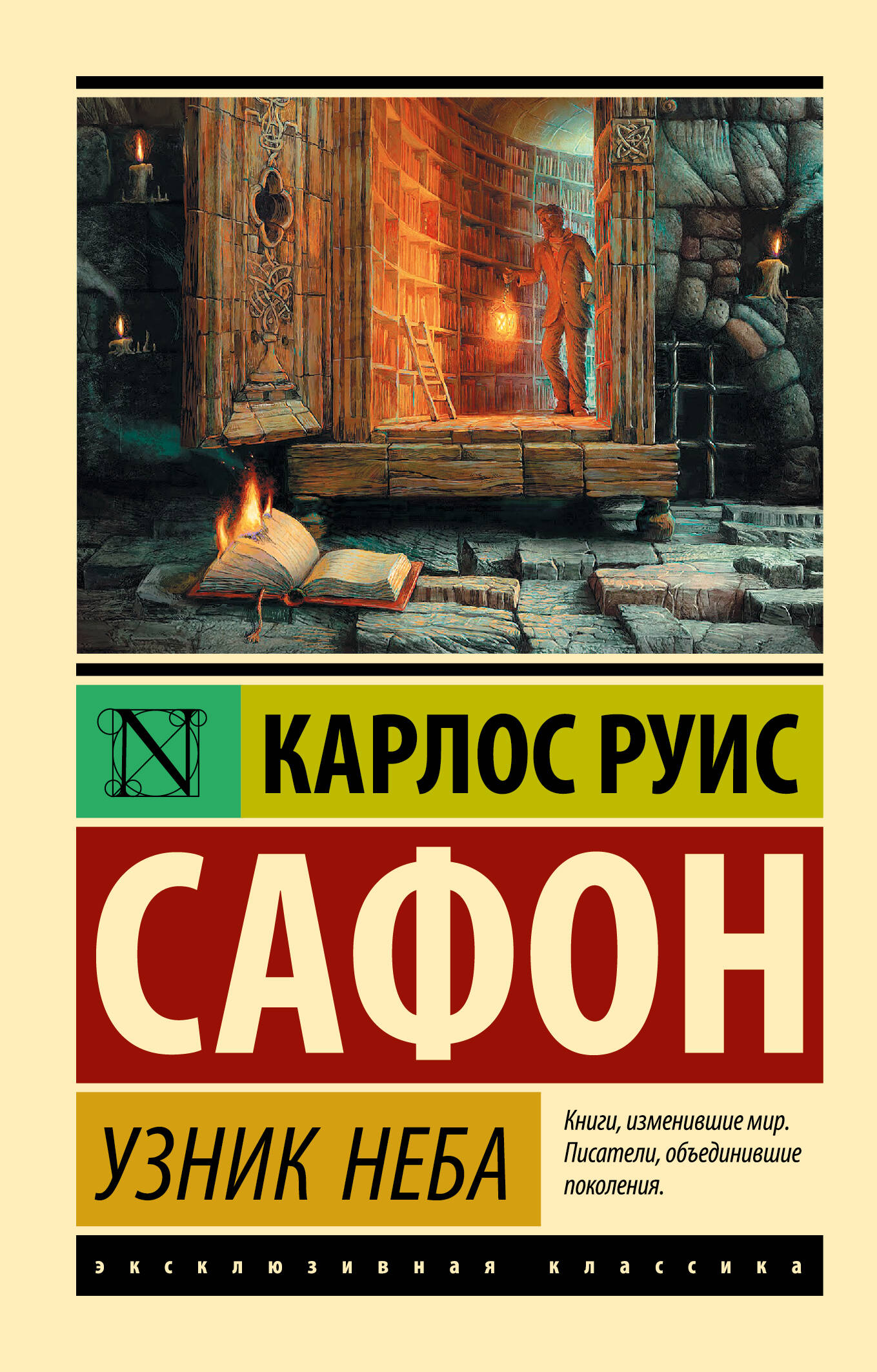 Сафон Карлос Руис Узник Неба - страница 0