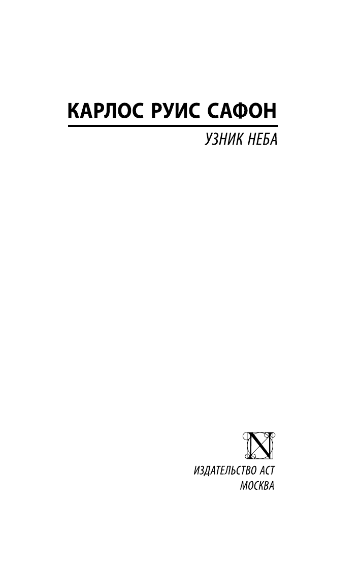 Сафон Карлос Руис Узник Неба - страница 1