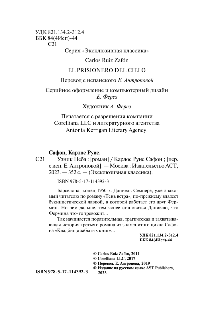Сафон Карлос Руис Узник Неба - страница 2