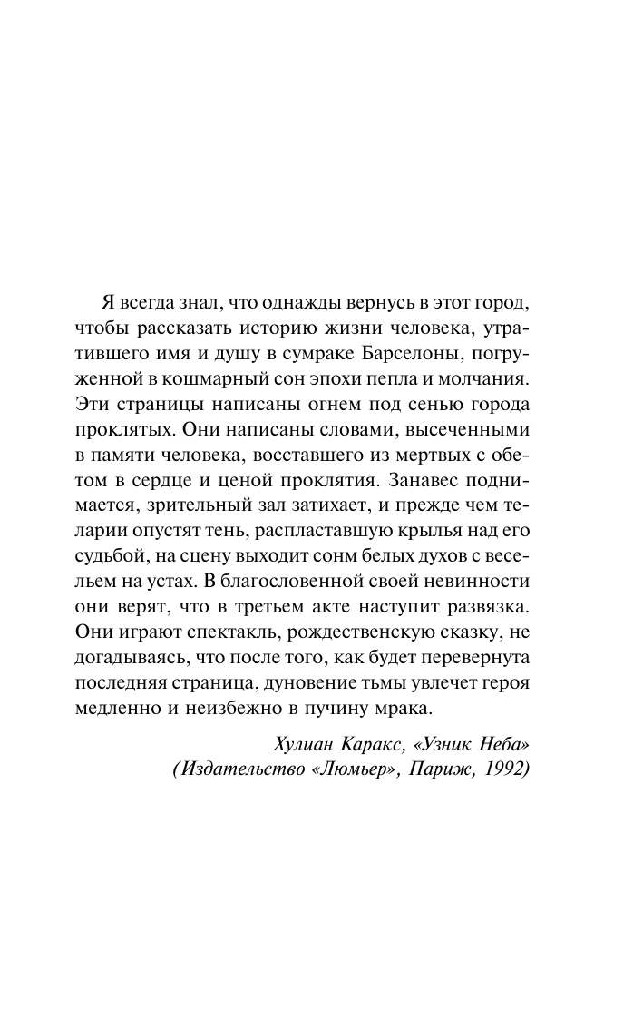 Сафон Карлос Руис Узник Неба - страница 4