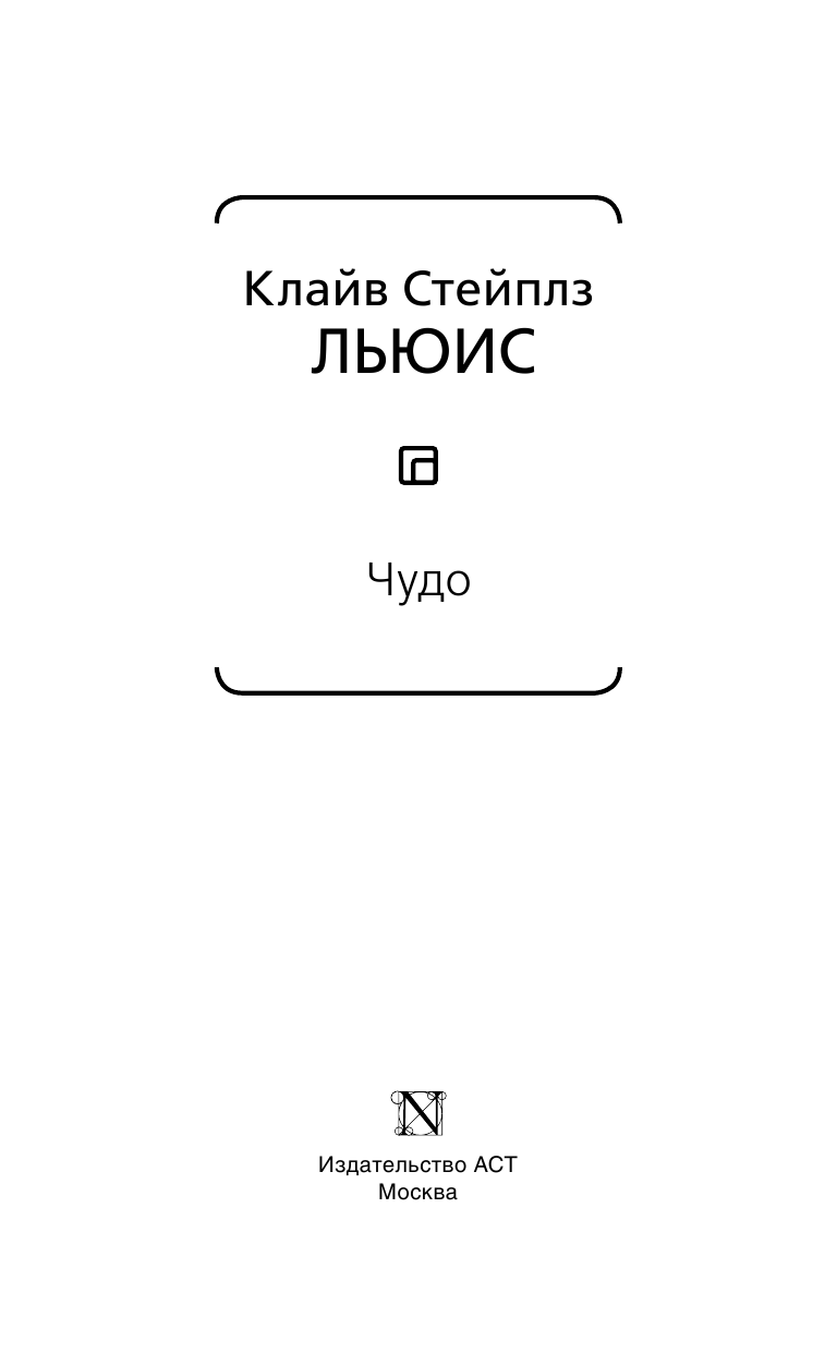 Льюис Клайв Стейплз Чудо - страница 4