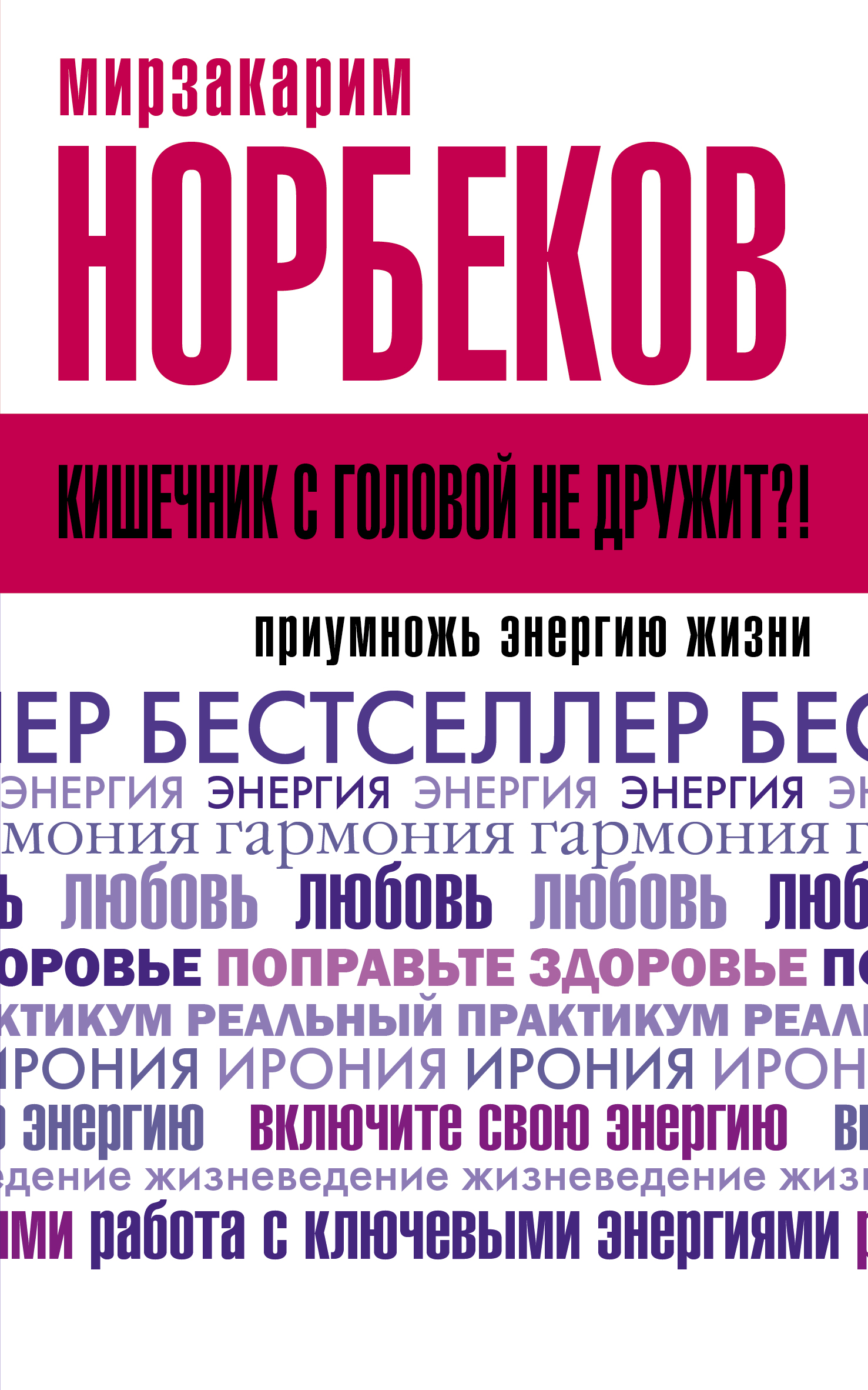 Норбеков Мирзакарим Санакулович Кишечник с головой не дружит?! Приумножь энергию жизни - страница 0