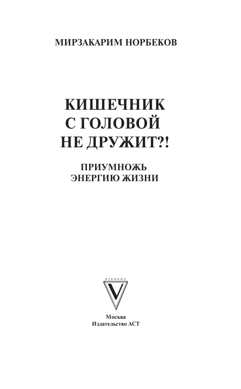 Норбеков Мирзакарим Санакулович Кишечник с головой не дружит?! Приумножь энергию жизни - страница 2