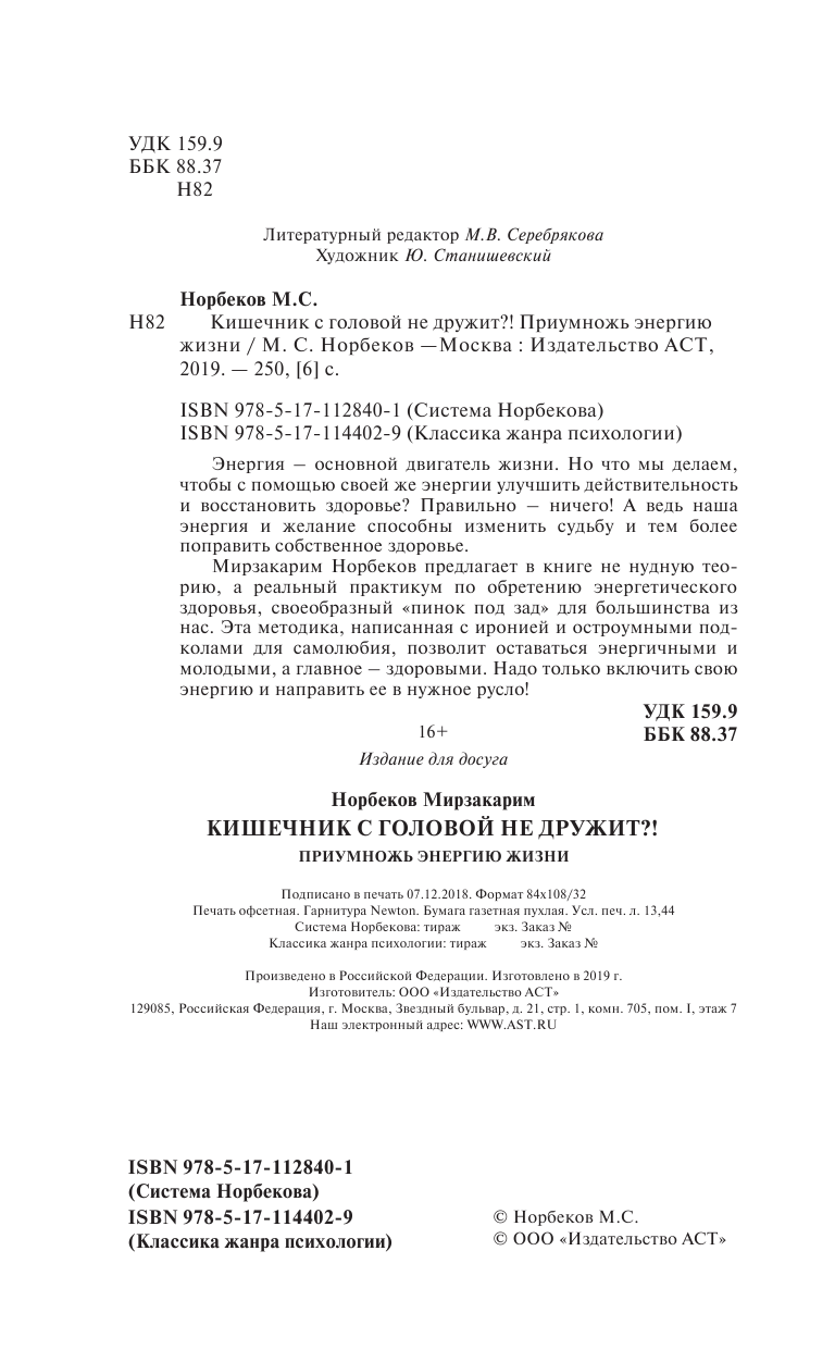 Норбеков Мирзакарим Санакулович Кишечник с головой не дружит?! Приумножь энергию жизни - страница 3