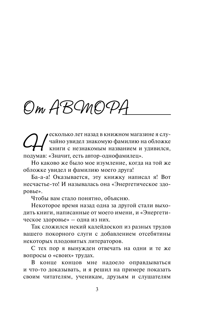 Норбеков Мирзакарим Санакулович Кишечник с головой не дружит?! Приумножь энергию жизни - страница 4