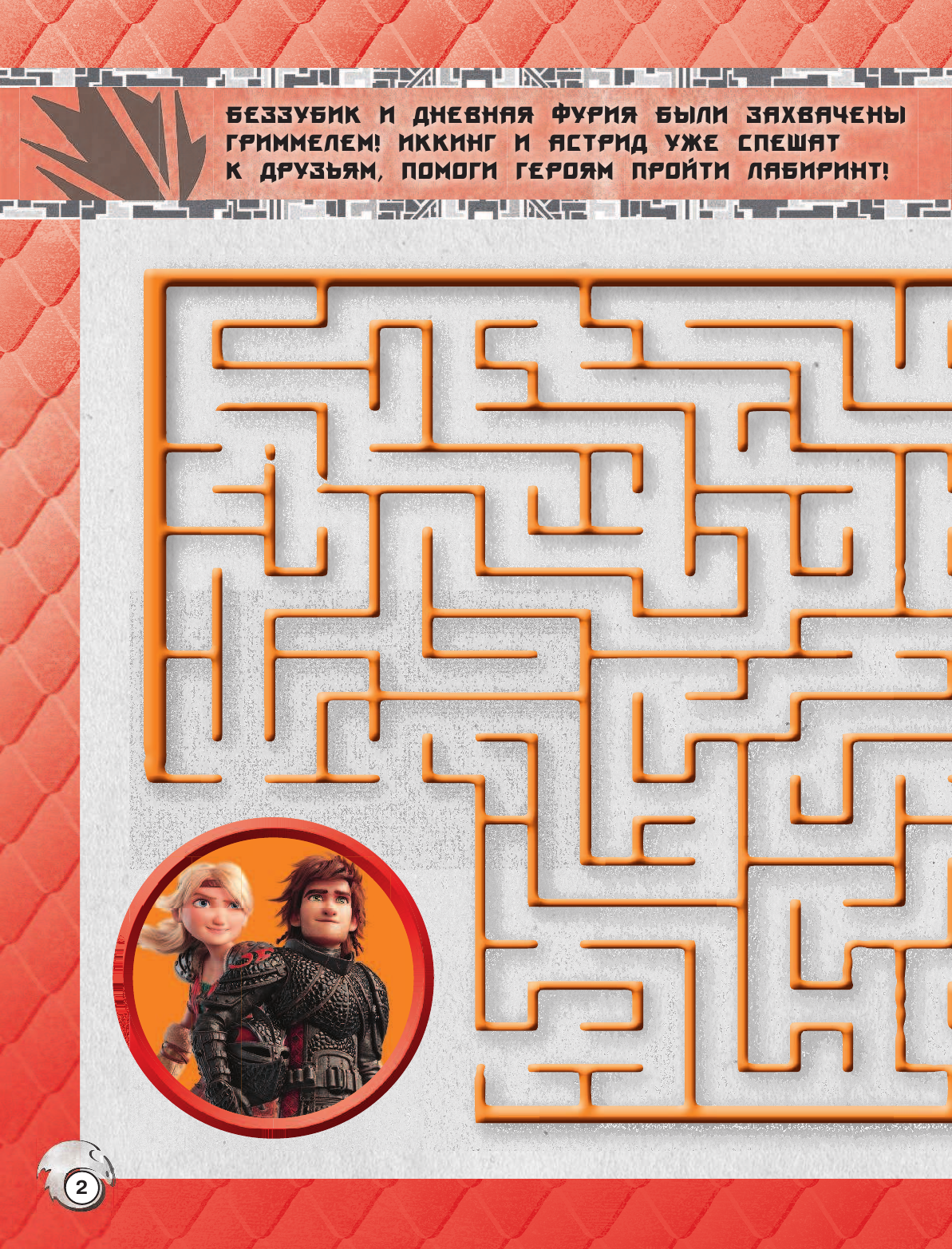  Как приручить дракона 3. Друзья навек (с наклейками) - страница 3