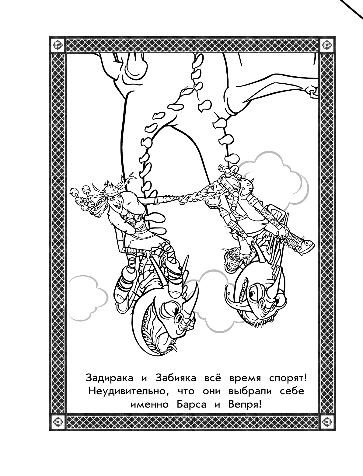  Как приручить дракона 3. Раскраска (сиреневая) - страница 3